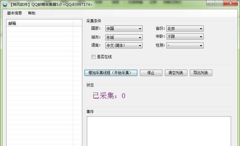 神风QQ邮箱采集 v6.3 神风QQ邮箱采集 v6.3