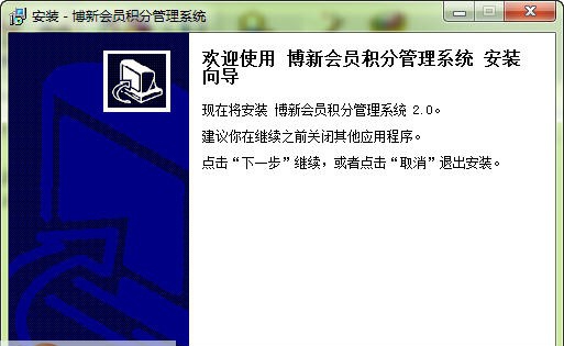 博新会员积分管理系统 v2.5 博新会员积分管理系统 v2.5