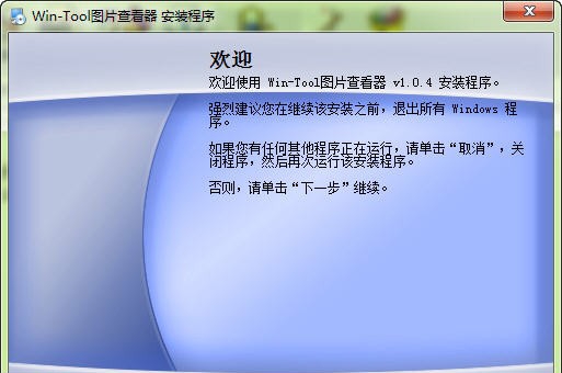 Win-Tool图片查看器 v1.0.9 Win-Tool图片查看器 v1.0.9
