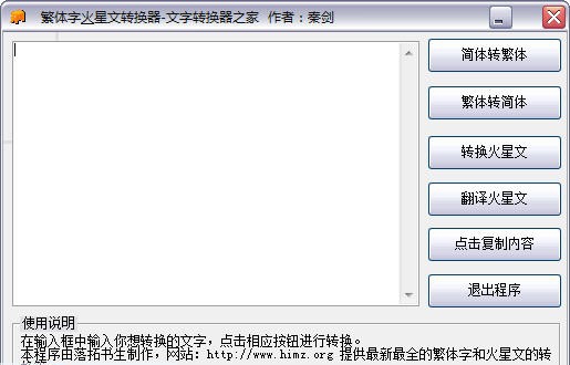 秦剑繁体火星文文字转换器 v6.5 秦剑繁体火星文文字转换器 v6.5