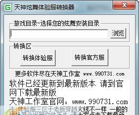 天神炫舞体验服转换器 Beta9 天神炫舞体验服转换器 Beta9