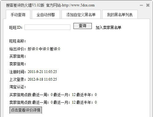 淘宝差评防火墙 v1.08 淘宝差评防火墙 v1.08
