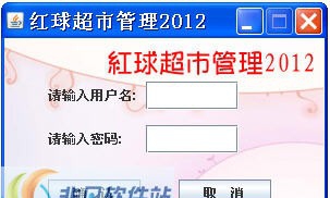 红球超市管理软件 v2.4 红球超市管理软件 v2.4
