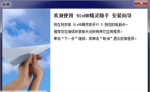 91eHR精灵小助手 v1.11 91eHR精灵小助手 v1.11