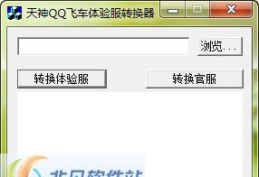 天神QQ飞车体验服转换器 Beta9 天神QQ飞车体验服转换器 Beta9