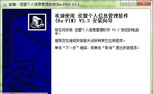 佳盟个人信息管理软件 v4.0.15100.10 佳盟个人信息管理软件 v4.0.15100.10