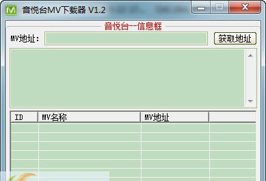 音悦台MV地址获取器 v1.8 音悦台MV地址获取器 v1.8