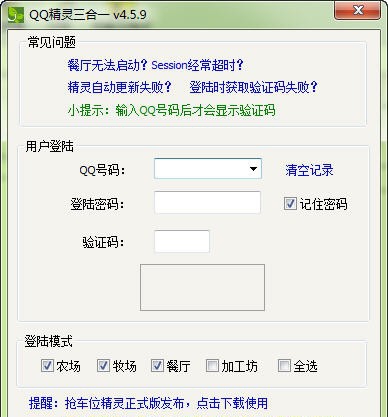 QQ农场牧场餐厅三合一精灵 v4.5.14 QQ农场牧场餐厅三合一精灵 v4.5.14