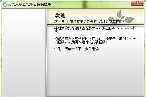 晨光艾尔之光辅助 v3.16 晨光艾尔之光辅助 v3.16