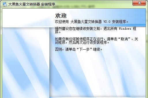 大黑鱼火星文转换器 v2.4 大黑鱼火星文转换器 v2.4