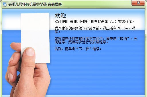去哪儿网特价机票秒杀器 v1.5 去哪儿网特价机票秒杀器 v1.5