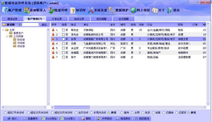 胜威电话外呼系统 v1.1.14.6
