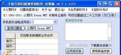 众易免费手机号码归属地查询 v6.7.1.1116 众易免费手机号码归属地查询 v6.7.1.1116