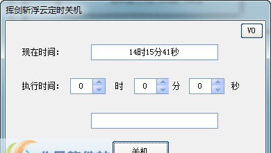 挥剑斩浮云定时关机 build 201209211 挥剑斩浮云定时关机 build 201209211