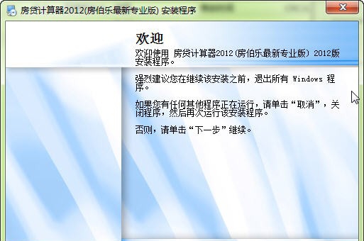 房伯乐房贷计算器 v2012 最新专业v1.6 房伯乐房贷计算器 v2012 最新专业v1.6