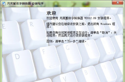 月亮繁体字转换器 v2012.15 月亮繁体字转换器 v2012.15