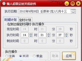 懒人定时关机软件 v1.6 懒人定时关机软件 v1.6