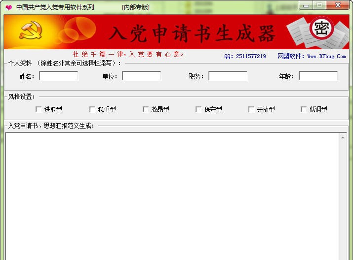 入党申请书范文生成软件 v1.14 入党申请书范文生成软件 v1.14