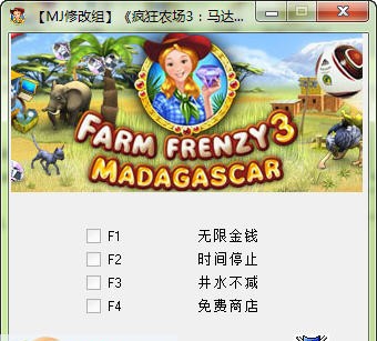 疯狂农场3:马达加斯加修改器 v1.7 疯狂农场3:马达加斯加修改器 v1.7