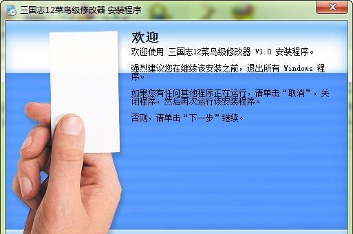 三国志12菜鸟级修改器 v1.6 三国志12菜鸟级修改器 v1.6