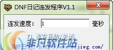 DNF日记连发程序 v1.9 DNF日记连发程序 v1.9