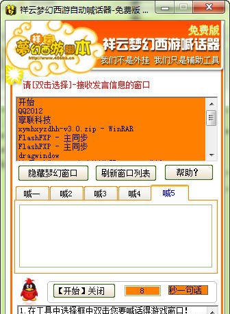 祥云梦幻西游自动喊话器 v3.9 祥云梦幻西游自动喊话器 v3.9