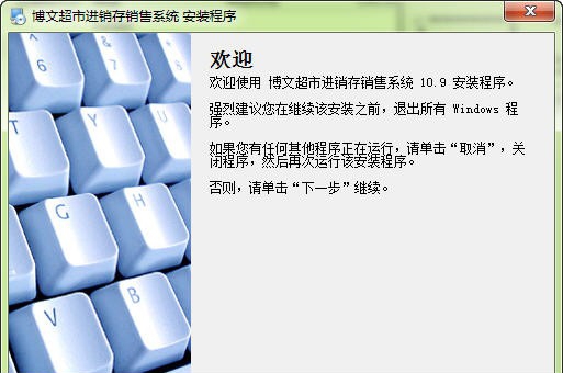博文超市进销存管理系统 v10.12