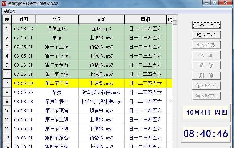 创想颖峰学校铃声系统 v3.17 创想颖峰学校铃声系统 v3.17