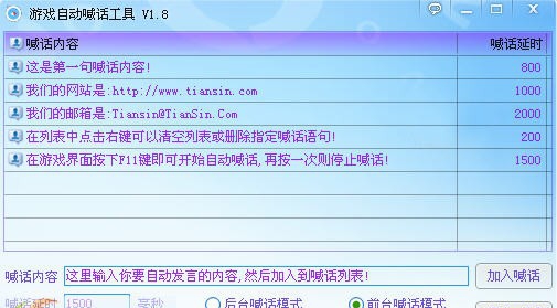 万用游戏自动喊话工具 v2.8 万用游戏自动喊话工具 v2.8