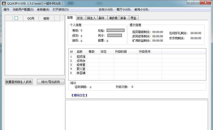 QQ水浒小分队 v2.0.10 QQ水浒小分队 v2.0.10