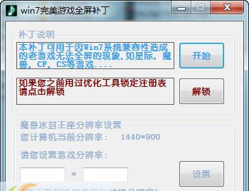 Win7游戏全屏完美修复工具 2019 Win7游戏全屏完美修复工具 2019