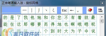 正宗笔画输入法 v8.08 正宗笔画输入法 v8.08