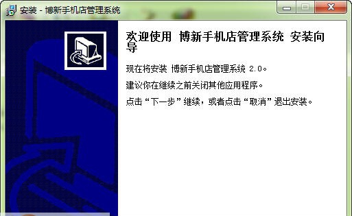 博新手机店管理系统 v2.6 博新手机店管理系统 v2.6
