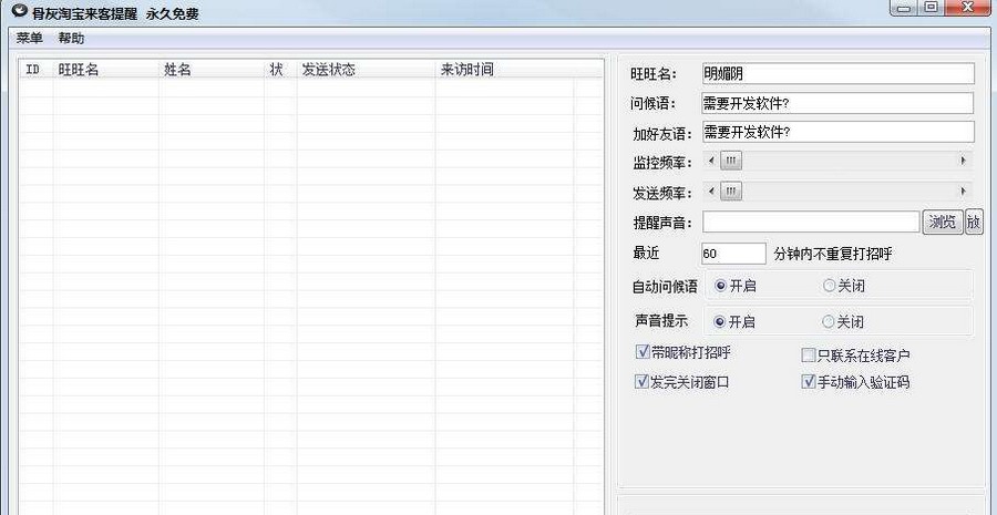 骨灰淘宝来客提醒 v1.4 骨灰淘宝来客提醒 v1.4