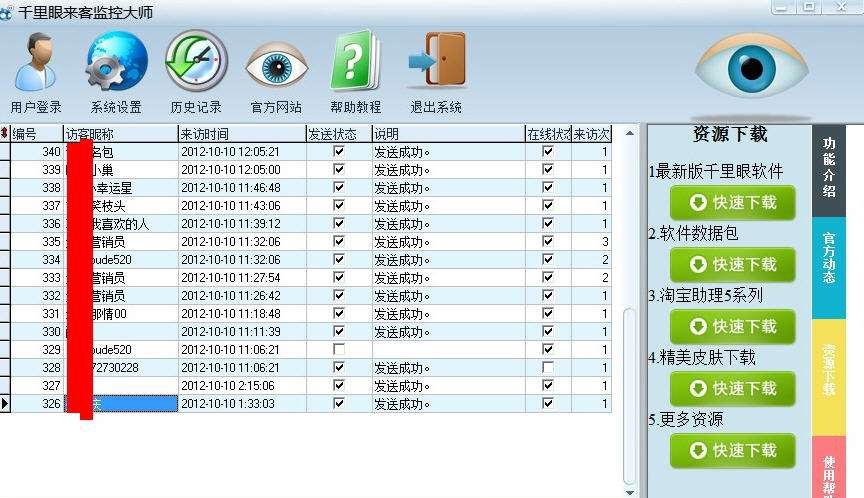 千里眼淘宝来客提醒监控大师 v2.3.0.10 千里眼淘宝来客提醒监控大师 v2.3.0.10
