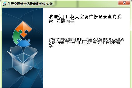 秋天空调维修记录查询系统 v5.7 秋天空调维修记录查询系统 v5.7
