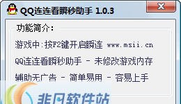QQ连连看瞬秒助手 v1.0.10 QQ连连看瞬秒助手 v1.0.10