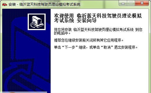 蓝天驾驶员理论模拟考试系统 v5.4 蓝天驾驶员理论模拟考试系统 v5.4