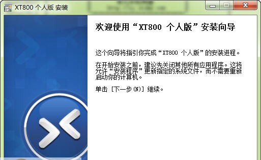 协通XT800远程协助 v4.0.7 协通XT800远程协助 v4.0.7