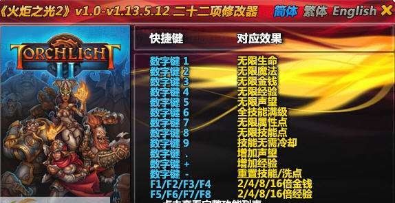 火炬之光2二十二项修改器 v1.9.5.7 火炬之光2二十二项修改器 v1.9.5.7