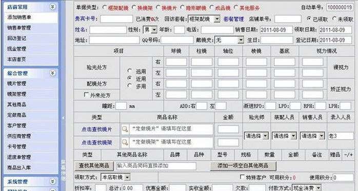 眼镜店销售会员客户管理软件 build 20121017 閸忓秷鍨倂1.3 眼镜店销售会员客户管理软件 build 20121017 閸忓秷鍨倂1.3