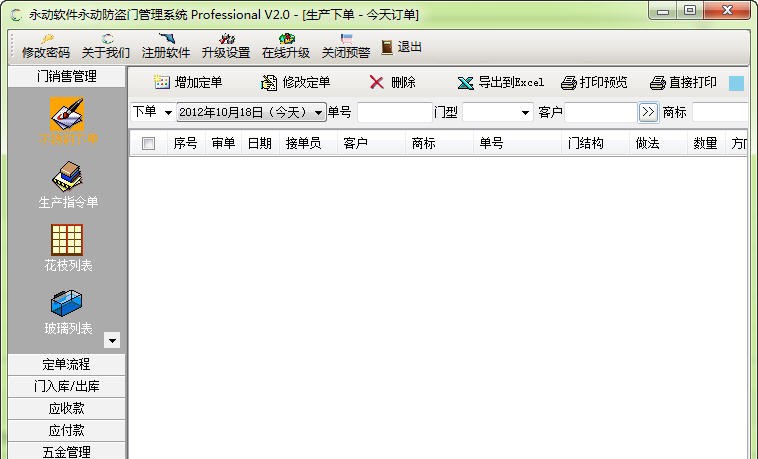 永动防盗门ERP管理软件 v2.4