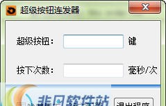 随风超级按键连发器 v1.0.0.7 随风超级按键连发器 v1.0.0.7