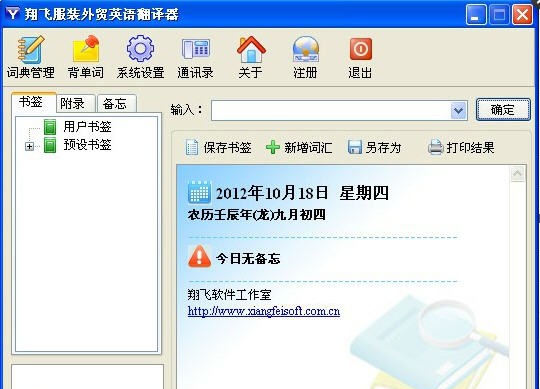 翔飞外贸英语翻译器 v2012.1.7 翔飞外贸英语翻译器 v2012.1.7