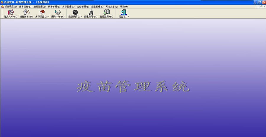 疫苗管理系统 v2.6 疫苗管理系统 v2.6