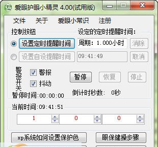 爱眼护眼小精灵 v4.07