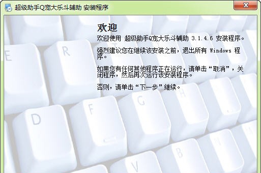 超级助手Q宠大乐斗辅助 v3.1.4.13 超级助手Q宠大乐斗辅助 v3.1.4.13
