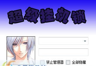 随风超级挂机锁 v1.0.0.4 随风超级挂机锁 v1.0.0.4