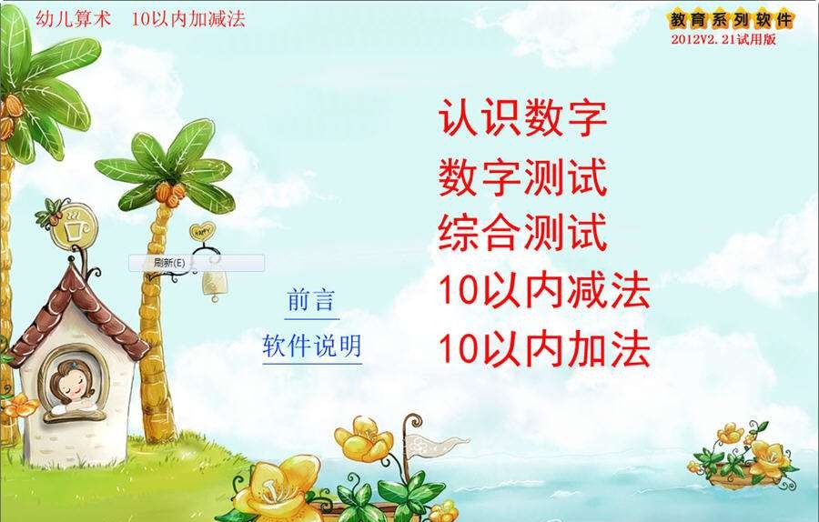 拓新幼儿学数学 v2.26 拓新幼儿学数学 v2.26