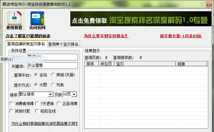 赢途淘宝排名搜索查询软件 v1.6 赢途淘宝排名搜索查询软件 v1.6